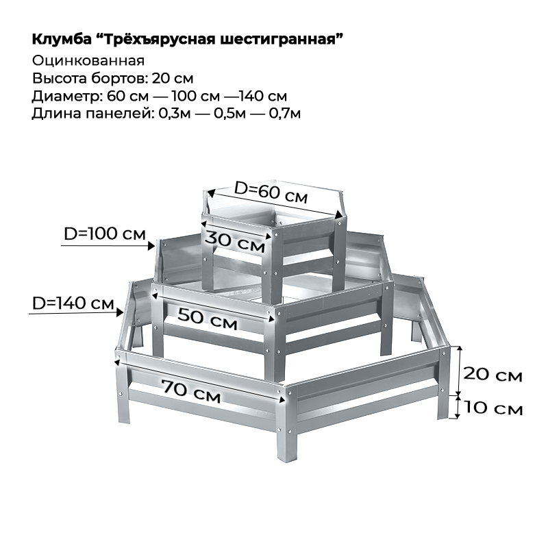 Клумба--0,6-20см-6-граней-3 яруса-Цинк Клумба трехъярусная шестигранная оцинкованная — изображение 1