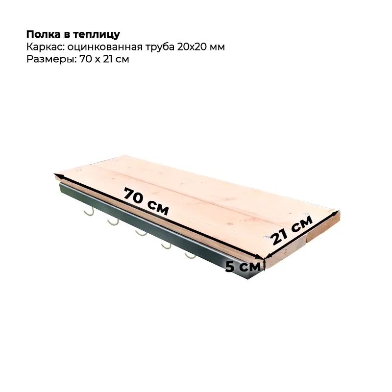 Полка-в-теплицу Полка в теплицу — изображение 1